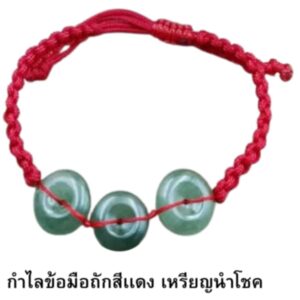 กำไรข้อมือถักสีแดง เหรียญนำโชค