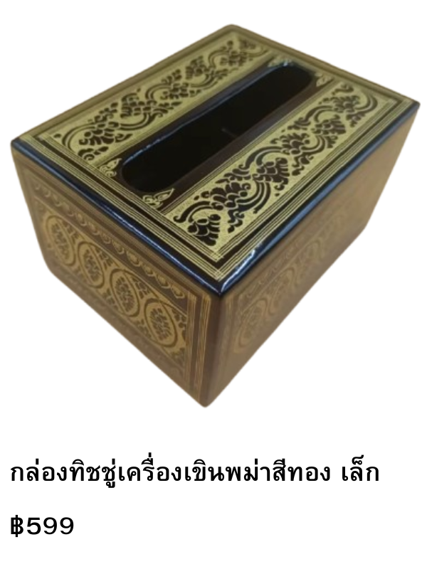 กล่องทิชชู่เครื่องเขินพม่าสีทอง เล็ก