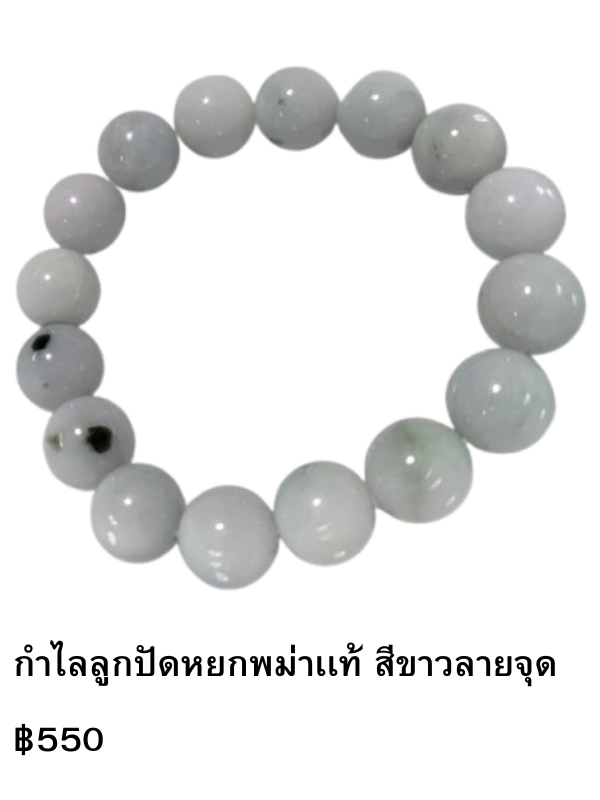 กำไลลูกปัดหยก สีขาว