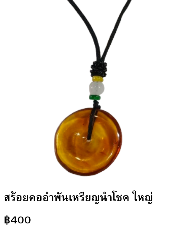 สร้อยคออำพัน เหรียญนำโชค