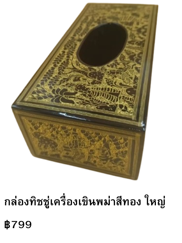 กล่องทิชชู่เครื่องเขินพม่าสีทอง ใหญ่