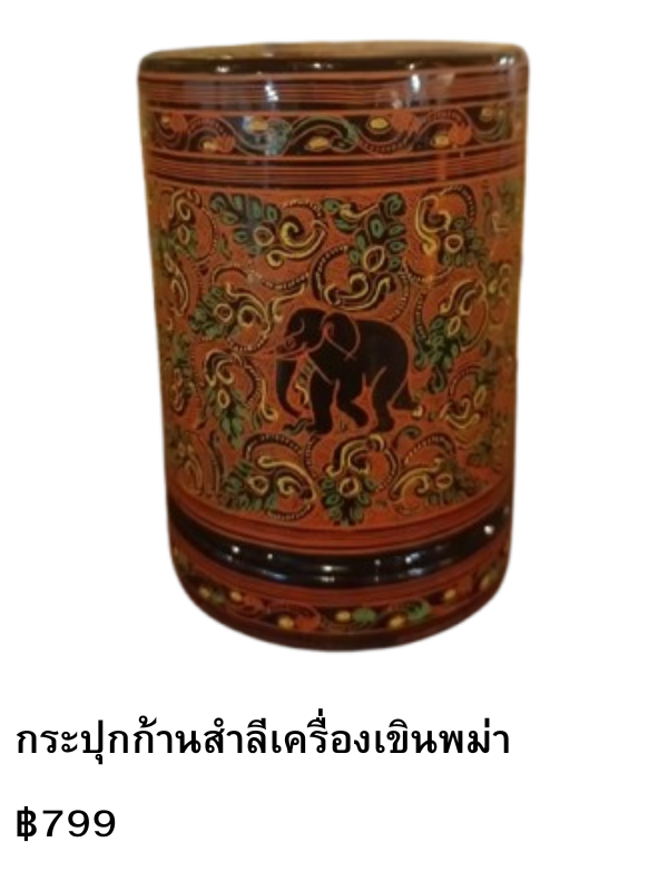 กระปุกก้านสำลีเครื่องเขินพม่า