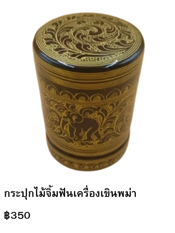 กระปุกไม้จิ้มฟันเครื่องเขินพม่า