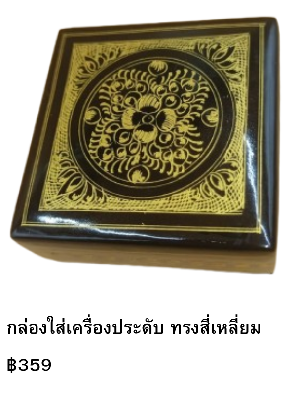 กล่องใส่เครื่องประดับ สี่เหลี่ยม