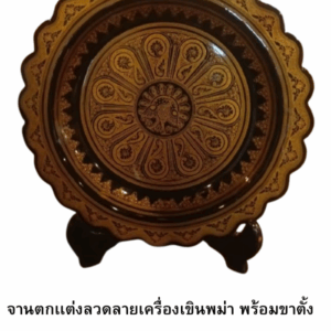 จานตกเเต่งลวดลายเครื่องเขินพม่า