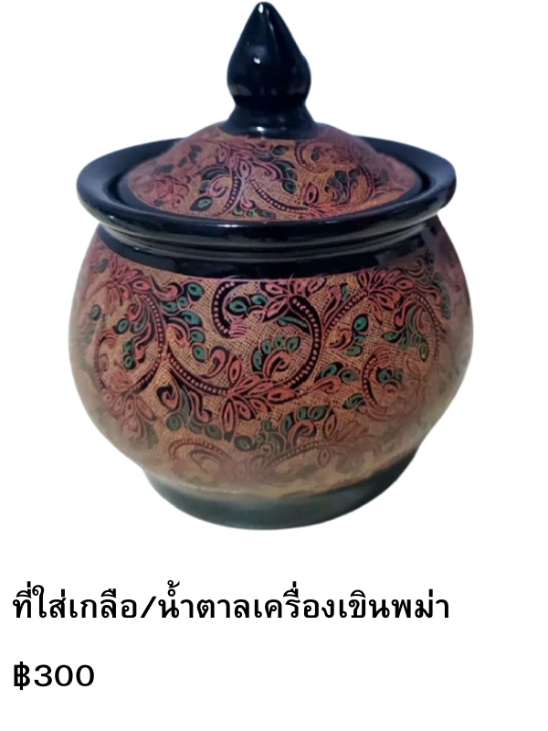 ที่ใส่เกลือ/น้ำตาลเครื่องเขินพม่า