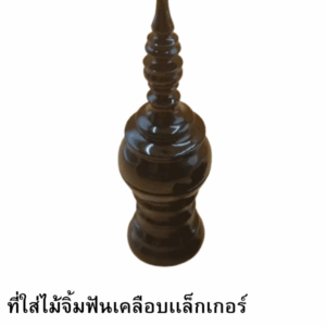 ที่ใส่ไม้จิ้มฟันเคลือบเเล็กเกอร์