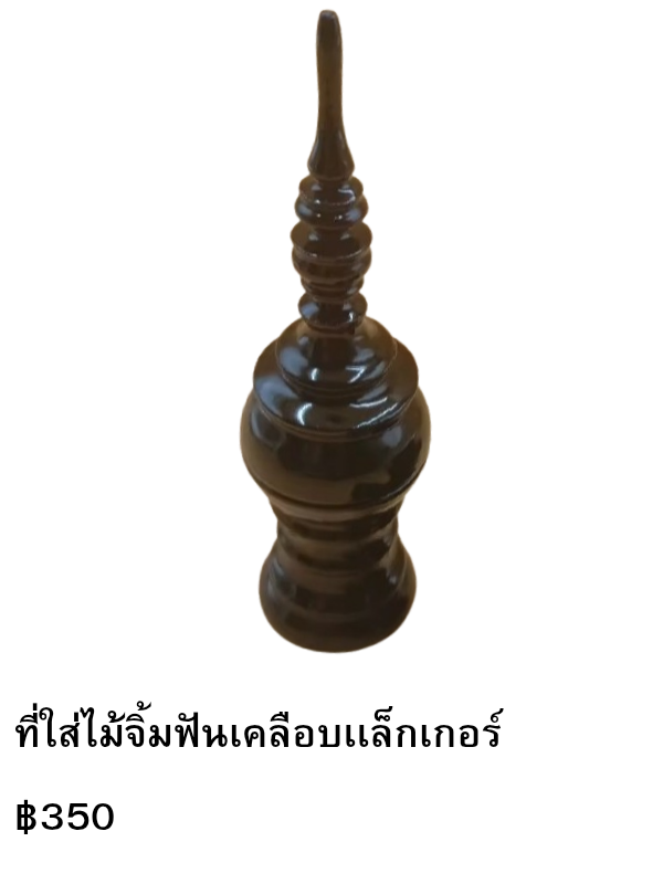 ที่ใส่ไม้จิ้มฟันเคลือบเเล็กเกอร์