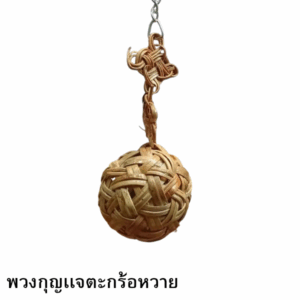 พวงกุญเเจตะกร้อหวาย