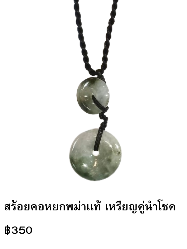 สร้อยคอหยก เหรียญคู่นำโชค