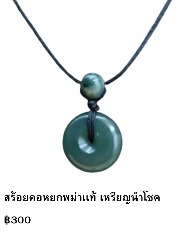 สร้อยคอหยก เหรียญนำโชค