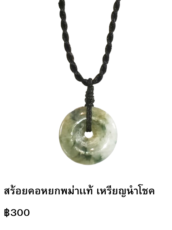 สร้อยคอหยก เหรียญนำโชค สีผสม