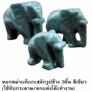 หยกพม่าเเท้เเกะสลักรูปช้าง 3ชิ้น