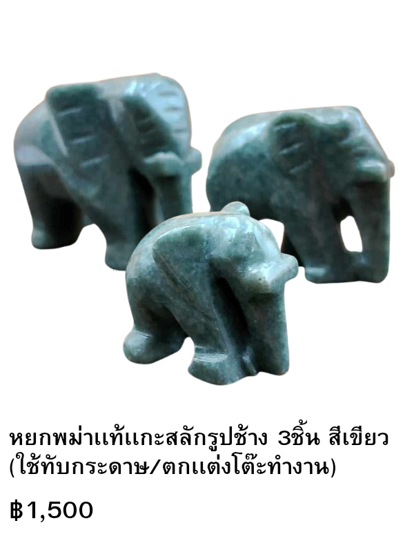 หยกพม่าเเท้เเกะสลักรูปช้าง 3ชิ้น